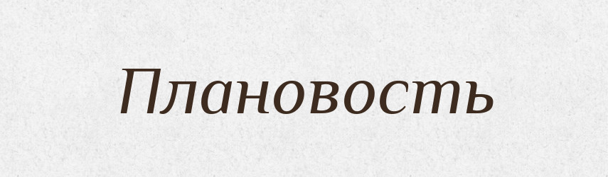 Плановость — Російсько-український академічний словник (А–П)