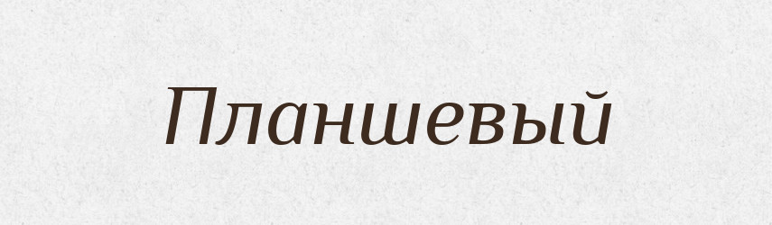 Планшевый — Російсько-український академічний словник (А–П)