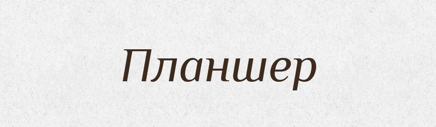Планшер — Російсько-український академічний словник (А–П)