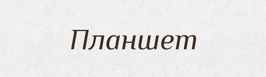 Планшет — Російсько-український академічний словник (А–П)