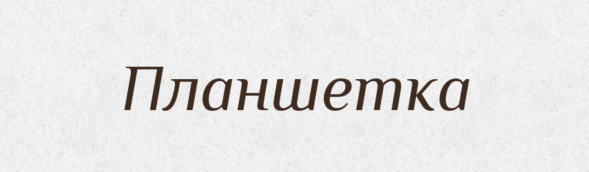 Планшетка — Російсько-український академічний словник (А–П)