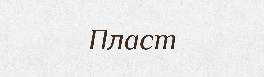 Пласт — Російсько-український академічний словник (А–П)