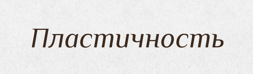 Пластичность — Російсько-український академічний словник (А–П)