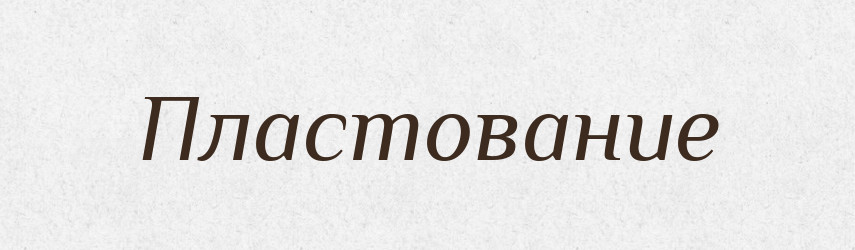 Пластование — Російсько-український академічний словник (А–П)