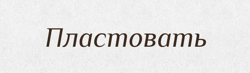 Пластовать — Російсько-український академічний словник (А–П)
