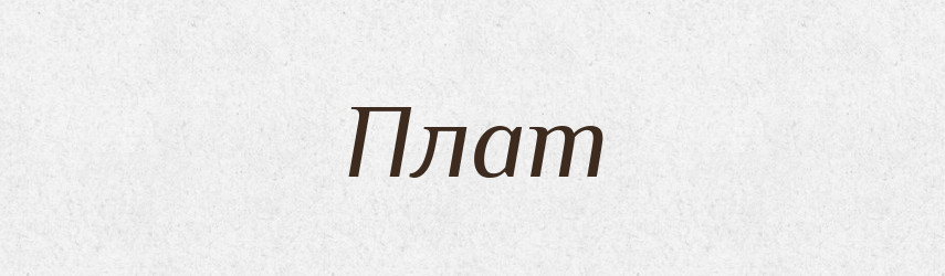 Плат — Російсько-український академічний словник (А–П)