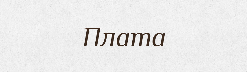Плата — Російсько-український академічний словник (А–П)