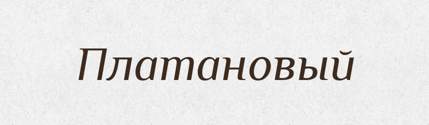 Платановый — Російсько-український академічний словник (А–П)