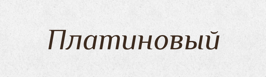 Платиновый — Російсько-український академічний словник (А–П)