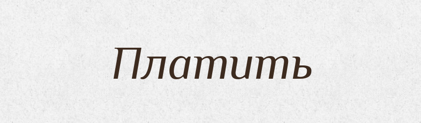 Платить — Російсько-український академічний словник (А–П)