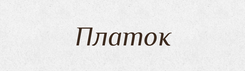 Платок — Російсько-український академічний словник (А–П)