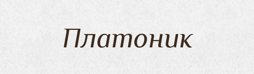 Платоник — Російсько-український академічний словник (А–П)
