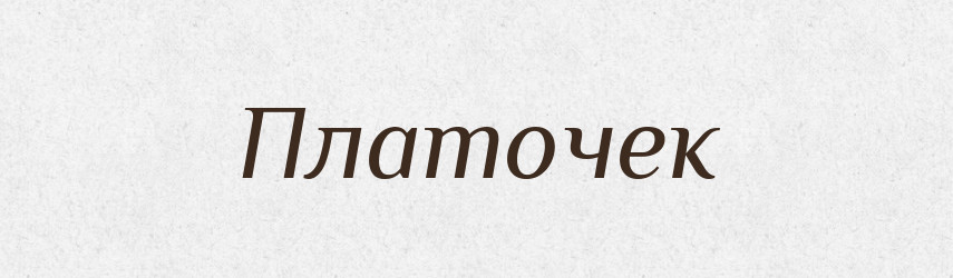 Платочек — Російсько-український академічний словник (А–П)