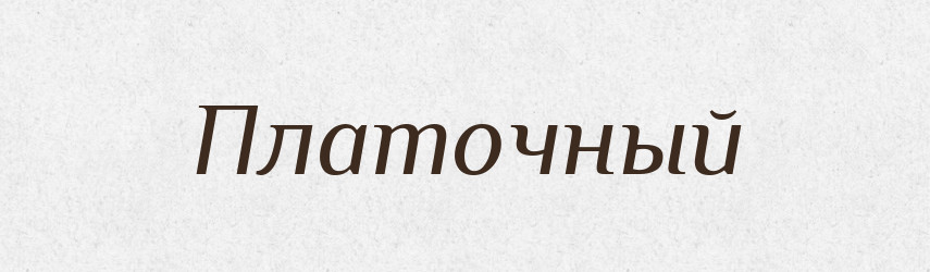 Платочный — Російсько-український академічний словник (А–П)