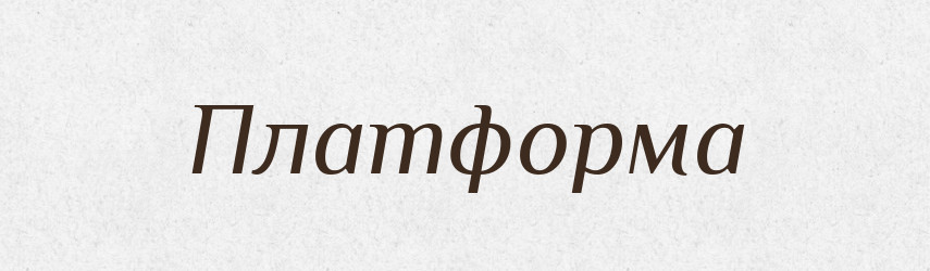 Платформа — Російсько-український академічний словник (А–П)