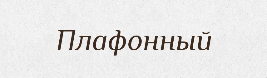 Плафонный — Російсько-український академічний словник (А–П)