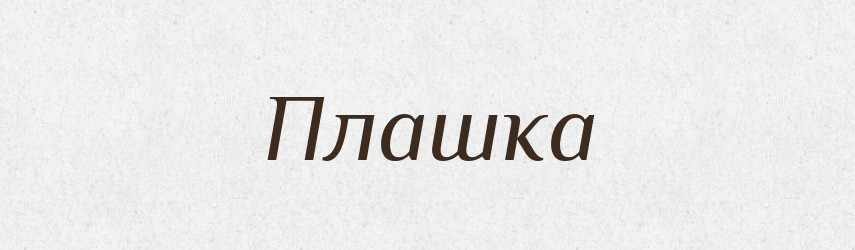 Плашка — Російсько-український академічний словник (А–П)