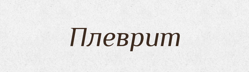 Плеврит — Російсько-український академічний словник (А–П)