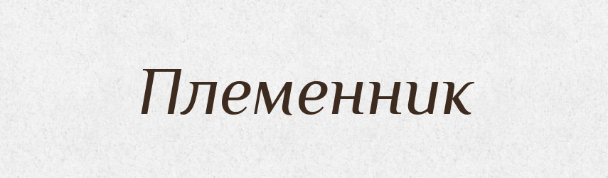 Племенник — Російсько-український академічний словник (А–П)