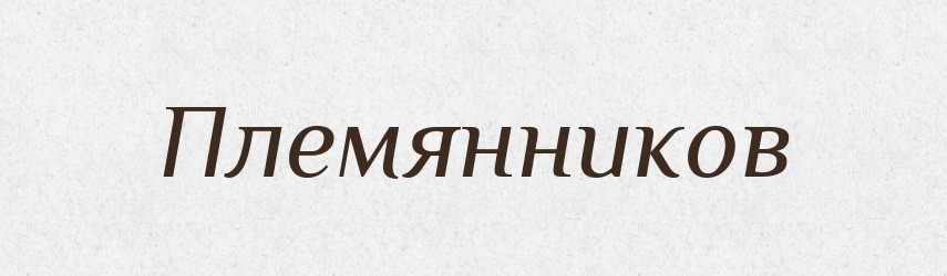 Племянников — Російсько-український академічний словник (А–П)