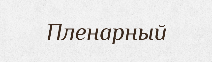 Пленарный — Російсько-український академічний словник (А–П)