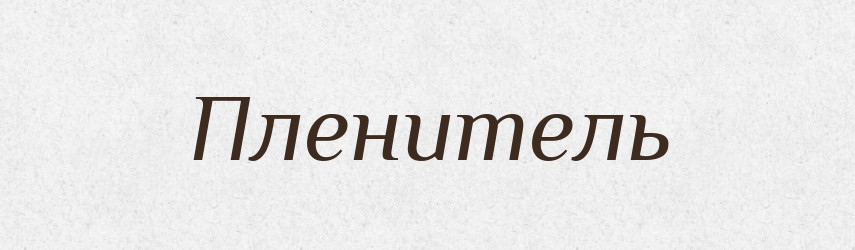 Пленитель — Російсько-український академічний словник (А–П)