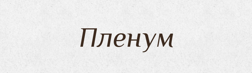 Пленум — Російсько-український академічний словник (А–П)