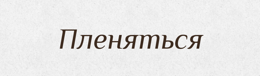 Пленяться — Російсько-український академічний словник (А–П)