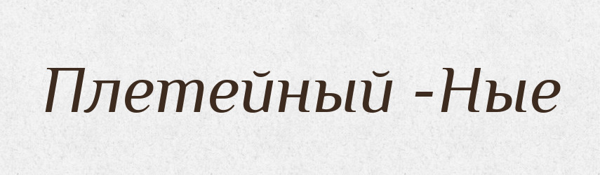 Плетейный -Ные — Російсько-український академічний словник (А–П)
