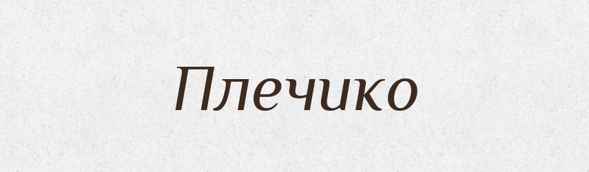 Плечико — Російсько-український академічний словник (А–П)