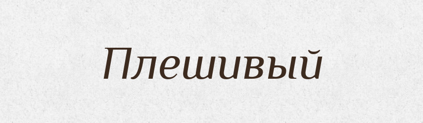 Плешивый — Російсько-український академічний словник (А–П)