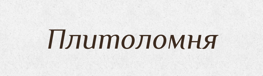 Плитоломня — Російсько-український академічний словник (А–П)