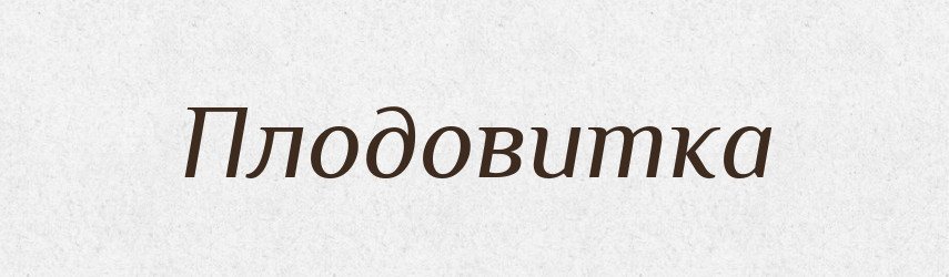 Плодовитка — Російсько-український академічний словник (А–П)