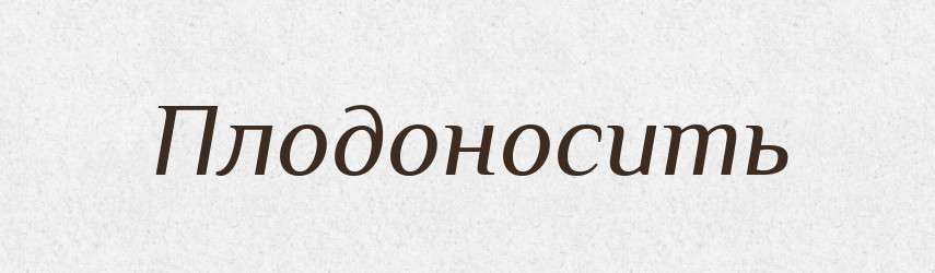 Плодоносить — Російсько-український академічний словник (А–П)
