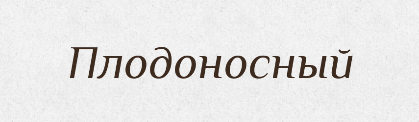 Плодоносный — Російсько-український академічний словник (А–П)