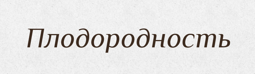 Плодородность — Російсько-український академічний словник (А–П)