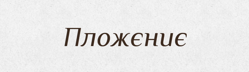 Пложєниє — Російсько-український академічний словник (А–П)