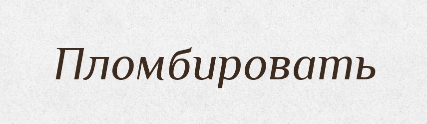 Пломбировать — Російсько-український академічний словник (А–П)