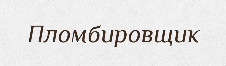 Пломбировщик — Російсько-український академічний словник (А–П)