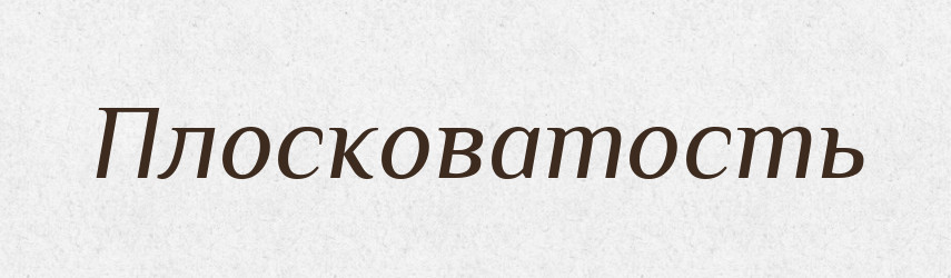 Плосковатость — Російсько-український академічний словник (А–П)