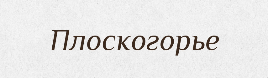 Плоскогорье — Російсько-український академічний словник (А–П)