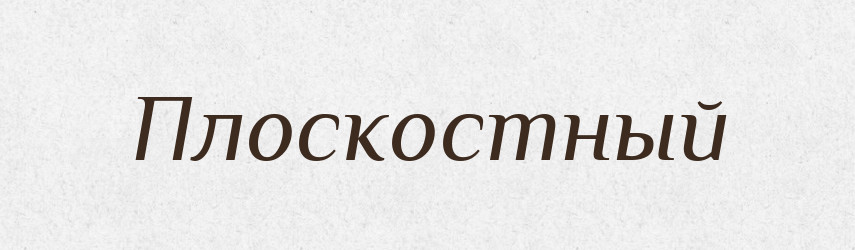 Плоскостный — Російсько-український академічний словник (А–П)