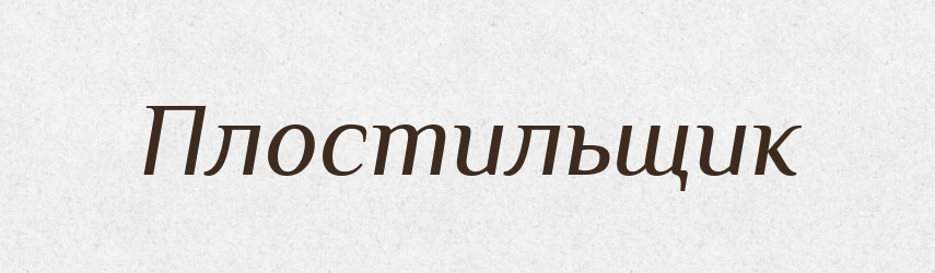 Плостильщик — Російсько-український академічний словник (А–П)