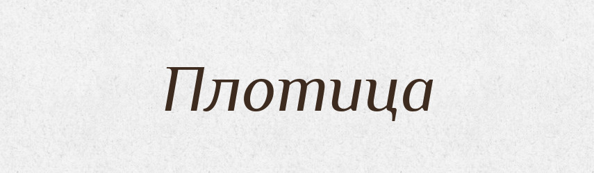 Плотица — Російсько-український академічний словник (А–П)