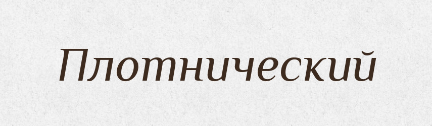 Плотнический — Російсько-український академічний словник (А–П)