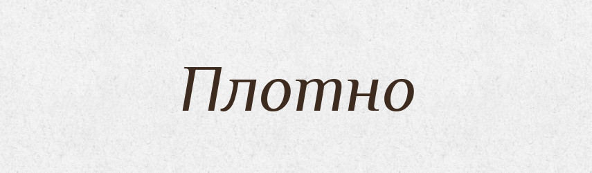 Плотно — Російсько-український академічний словник (А–П)