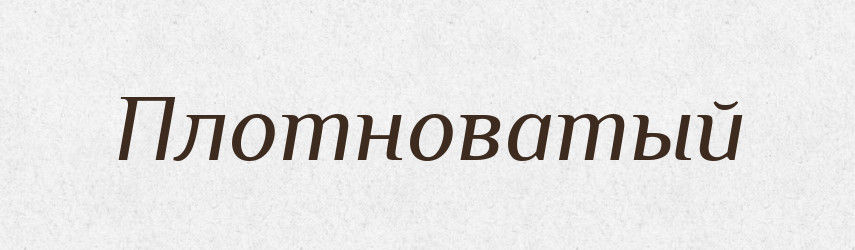 Плотноватый — Російсько-український академічний словник (А–П)