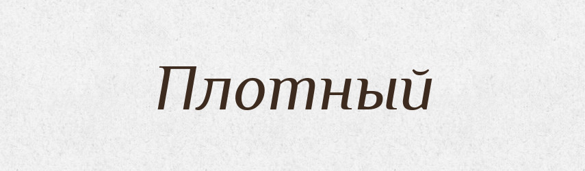 Плотный — Російсько-український академічний словник (А–П)