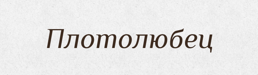 Плотолюбец — Російсько-український академічний словник (А–П)