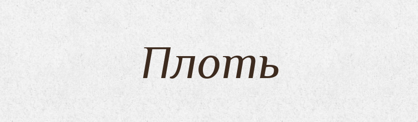 Плоть — Російсько-український академічний словник (А–П)